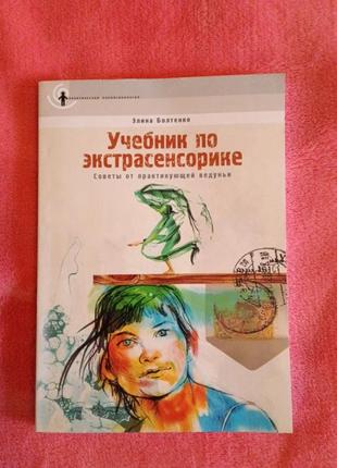 Учебник по экстрасенсорике. э.болтенко