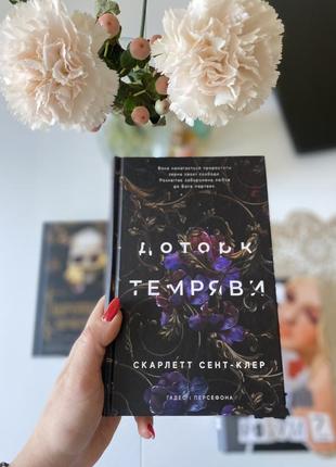 Книга «доторк темряви» скарлетт сент - клер