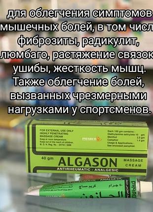 Algason алгасон при мышечных болях знеболювальний