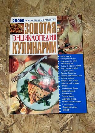 Золота енциклопедія кулінарії 28 000 рецептів