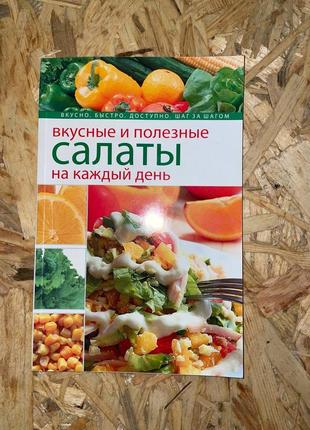 Книжка з рецептами салатів на кожен день