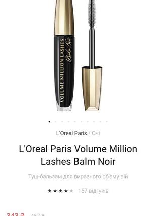 Loreal paris volume million lashes balm noir
тушь бальзам для выразительного объема ресниц