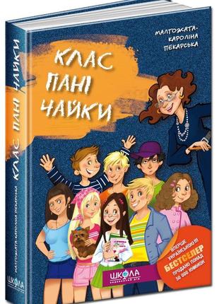 Книга клас пані чайки