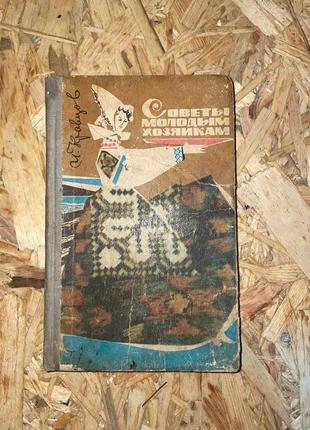 Старинная книга "советы молодым хозяйкам" 1970 года