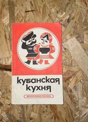 Старинная книг "кубанская кухня" книга с рецептами 1988 года