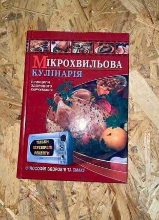 Книга рецептів "мікрохвильова кулінарія"