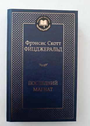 Последний магнат фицджеральд