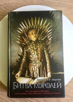 Джордж мартин: поединок королей