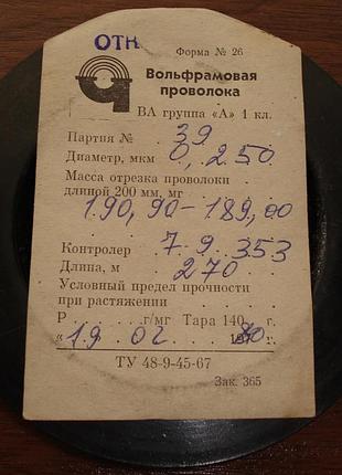 10 метров вольфрамовой проволоки ва, диаметром 0,25 мм (250 мкм)