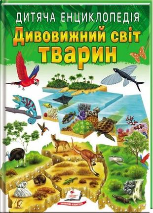 Дивовижний світ тварин дитяча енциклопедія пегас