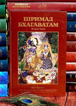 Шрімад-багаватам 2 пісня друга - а.ч. бхактеведанта свами спадокада (978-5-902284-43-7)