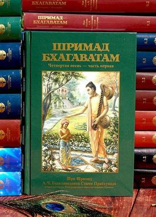 Шрімад-багаватам 4.1 пісня четверта, тому перший — а.ч. бгактіведанта свамі спрахупада (9785902284475)