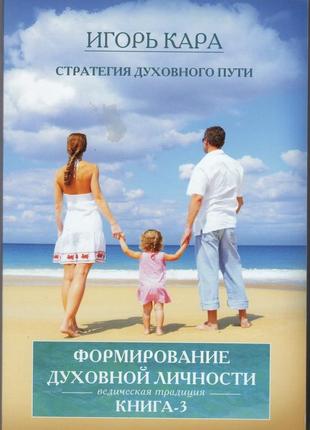 Формирование духовной личности - игорь кара (9786177036035)