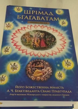 Шрімад бгаґаватам 1 перша пісня - а.ч. бгактіведанти свамі прабгупада (9789664722275)