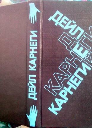 Дейл карнеги. как завоевывать друзей и оказывать влияние на людей. как перестать беспокоиться и нача