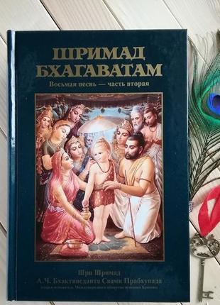 Шрімад-багаватам 8.2 пісня восьмима, том другий — а.ч. бхактеведанта свами спрахупада (9785902284116)