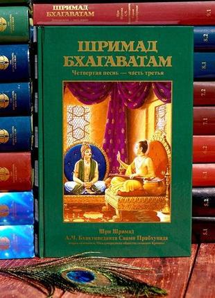 Шримад-бхагаватам 4.3 песнь четвертая, том третий - а.ч. бгактіведанта свамі прабхупада (9785902284499)
