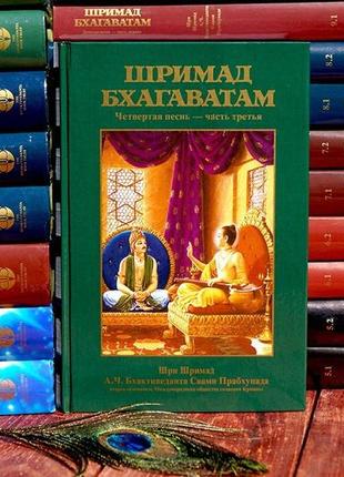 Шрімад-багаватам 4.3 пісня четверта, тому третій — а.ч. бгактіведанта свамі спрахупада (9785902284499)