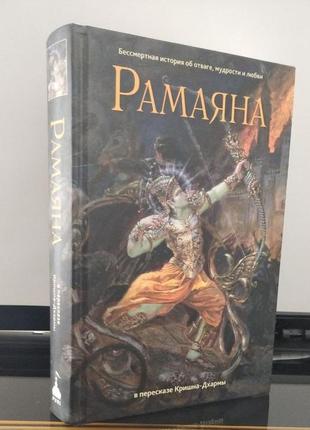 Рамаяна: бессмертная история об отваге, мудрости и любви - в пересказе кришна-дхармы (9785906941015)