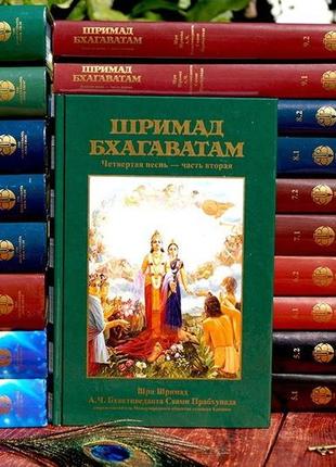 Шримад-бхагаватам 4.2 песнь четвертая, том второй - а.ч. бгактіведанта свамі прабхупада (9785902284482)
