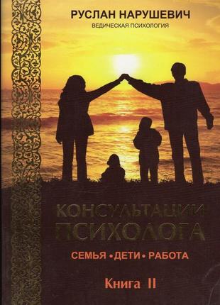 Ведична психологія консультації психолога сім'я, діти, робота книга 2 - руслана порушевич (9786177036028)