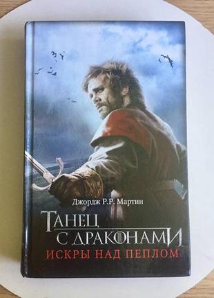 Джордж мартин: танец с драконами/искры над золой