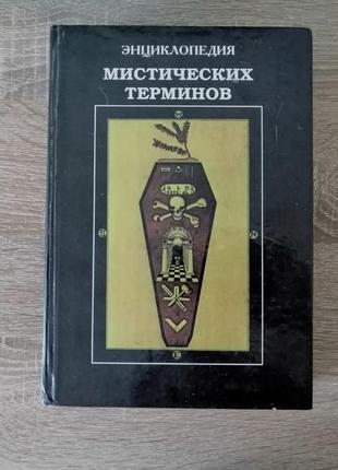 Энциклопедия мистических терминов. миф. 1998