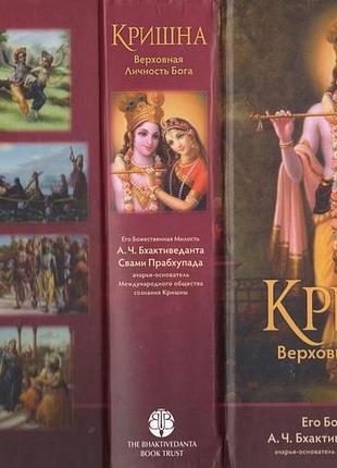Кришна верховная личность бога - а.ч. бхактиведанта свами прабхупада (9785902284833)