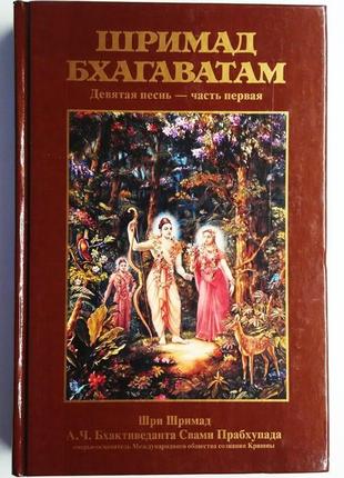 Шрімад-багаватам 9.1 пісня дев'ята, тому перший — а.ч. бхактиведанта свами спрахупада (9785902284154)