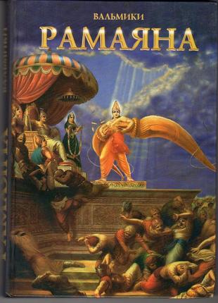 Рамаяна. вальмики. том 1 перевод с англ. и литературное изложение джагадьони