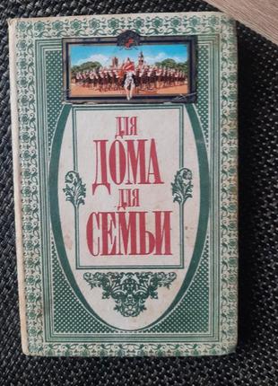 Книга для дому і сім'ї, російською