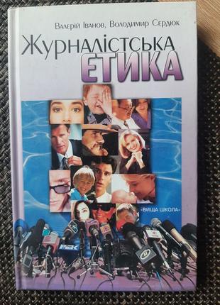 Книга, учебник журналистская этика