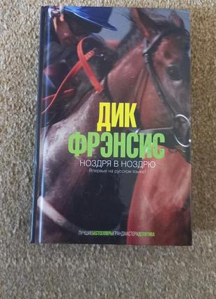 Дик френсис. ніздрів у ніздрю