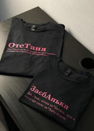 Футболка отстаня (ім.) таня, до якої краще не приставати, особливо з тупими запитаннями