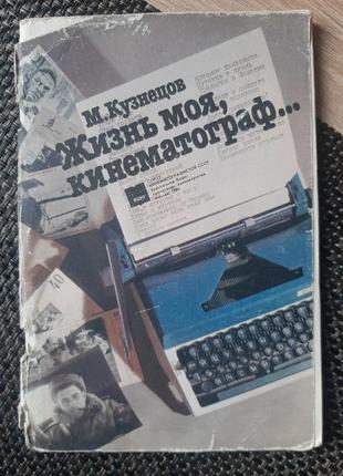Книга життя моє, кінематограф, російською
