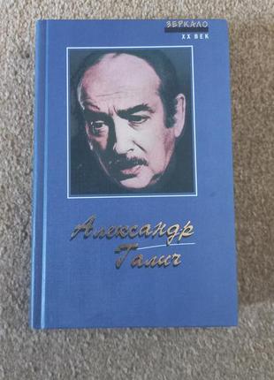 Александр галич