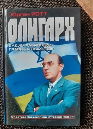 Книга олигарх