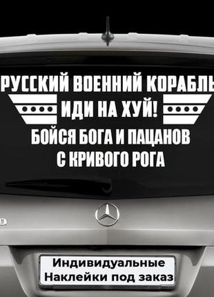 Наклейка на заднее стекло  "русский корабль иди на х*й" размер 20х50см любая наклейка, надпись под заказ.