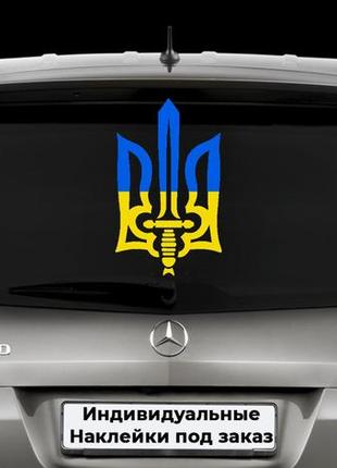 Наклейка на заднє скло "герб україни - герб україни" розмір 15х40см на замовлення. розмір можна будь-який!
