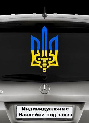 Наклейка на заднее стекло "герб украины - герб украины" размер 25х40см под заказ. размер можно любой!