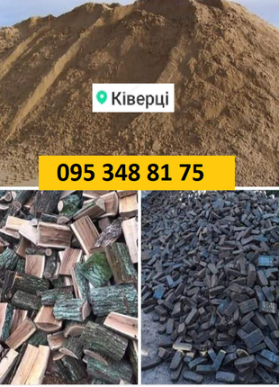 Ківерці пісок купити ціна торфобрикет дрова сухі луцьк