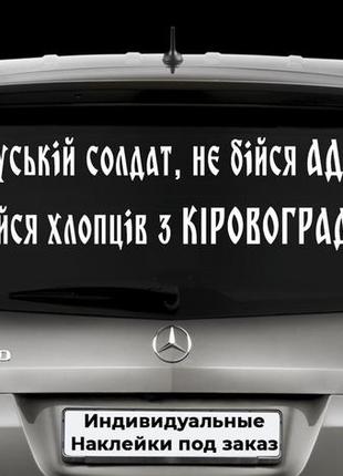 Наклейка на авто "русский солдат, не бойся ада! бойся ребят из кировограда!" размер 20х60см