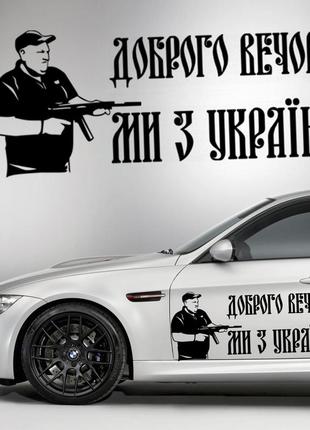 Наклейка на капот "александр поворознюк - добрый вечер мы из украины! размер 25х50см