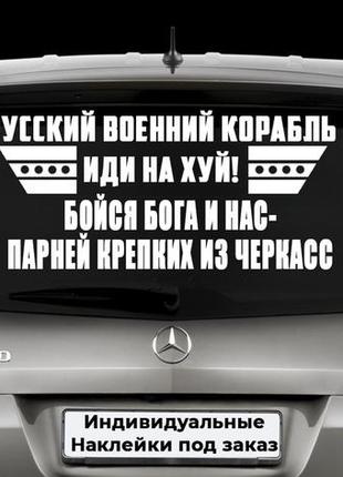 Наклейка на заднее стекло "бойся бога и нас - парней крепких из черкасс" размер 40х50см под заказ.