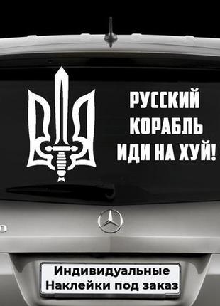 Наклейка на заднее стекло  "русский корабль иди на х*й" размер 20х50см любая наклейка, надпись под заказ.