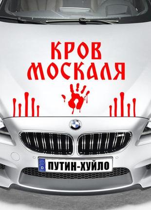 Наклейка на авто "переехал москаля - кровь москаля" размер 20х40см под заказ