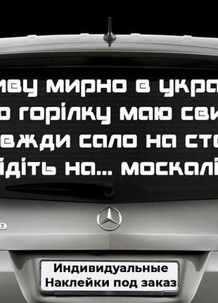 Наклейка на заднее стекло "слава украине – героям слава" размер 20х50см любая наклейка, надпись под заказ.
