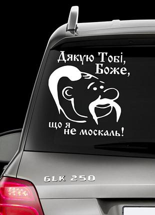 Наклейка на авто "дякую тобі, боже, що я не москаль!" розмір 30х30см на замовлення