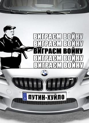 Наклейка на капот "поворознюк - виграєм войну" вова ебаш их бля! герб украины! размер 25х50см