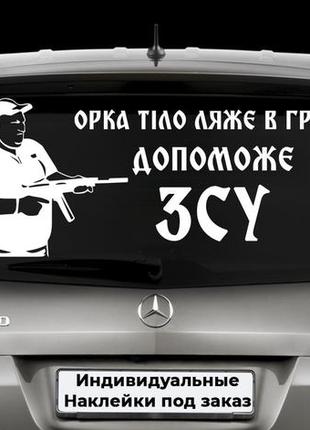 Наклейка на заднее стекло "поворознюк - орка тело ляжет в почву, поможет всу" вова ебаш их размер 30х50см